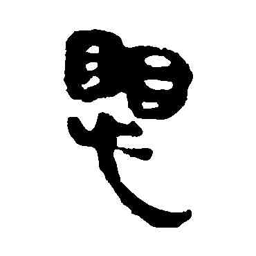 懼,馬王堆帛書,書法字典