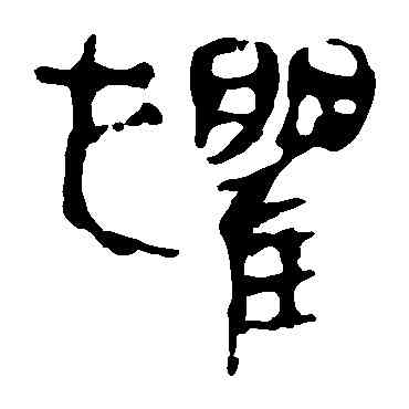 懼,馬王堆帛書,書法字典