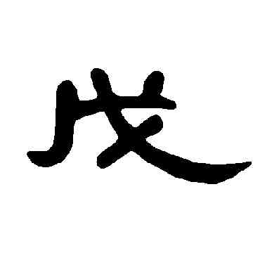 戊,曹全碑,書法字典