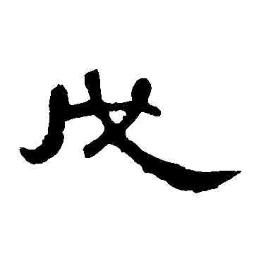 戊,曹全碑,書法字典