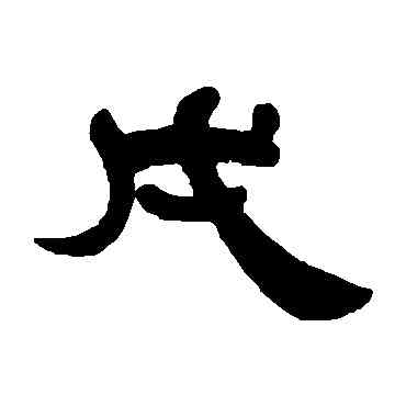 戊,傅栻,書法字典