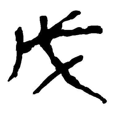 戊,馬王堆帛書,書法字典