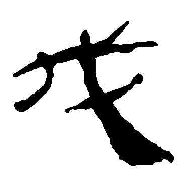 戊,馬王堆帛書,書法字典