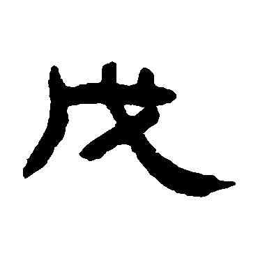戊,吳大澄,書法字典