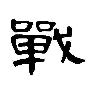 戰,曹全碑,書法字典