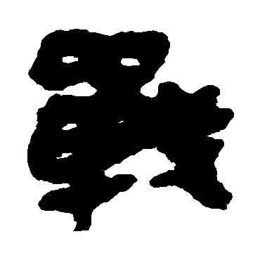 戰,簡牘,書法字典