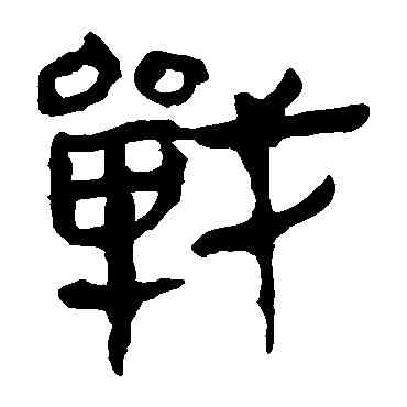 戰,馬王堆帛書,書法字典