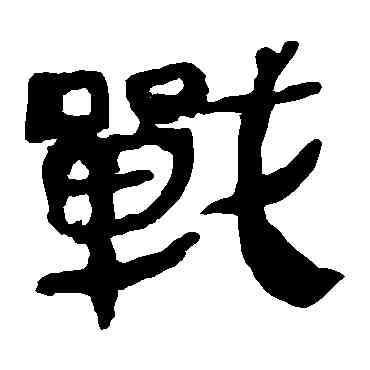 戰,馬王堆帛書,書法字典