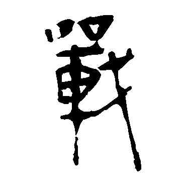 戰,馬王堆帛書,書法字典