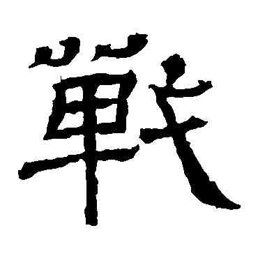 戰,王基碑,書法字典