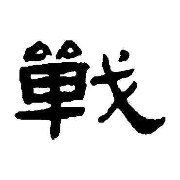 戰,張祖翼,書法字典