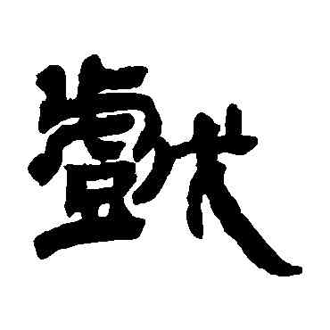 戲,鄧石如,書法字典