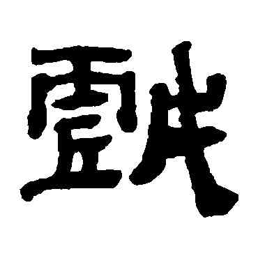 戲,黃易,書法字典