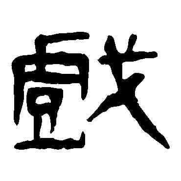 戲,馬王堆帛書,書法字典