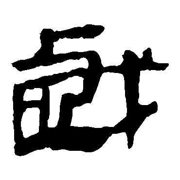 戲,馬王堆帛書,書法字典