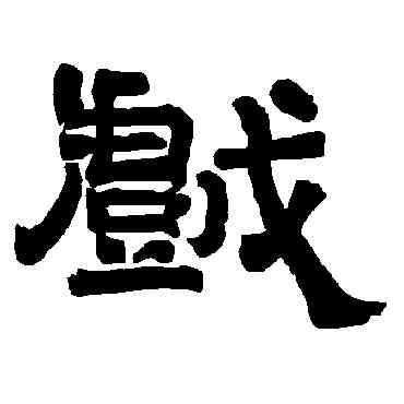 戲,唐玄宗,書法字典