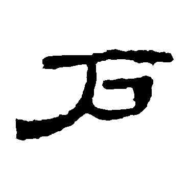 戶,曹全碑,書法字典