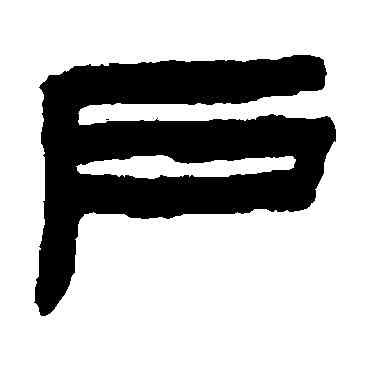 戶,陳鴻壽,書法字典