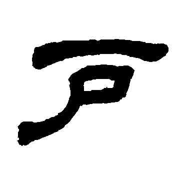 戶,顧藹吉,書法字典