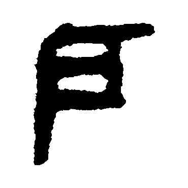 戶,簡牘,書法字典