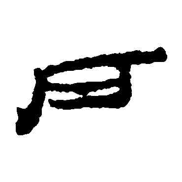 戶,居延簡,書法字典