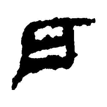 戶,馬王堆帛書,書法字典