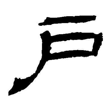 戶,王基碑,書法字典