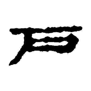 戶,武威簡,書法字典