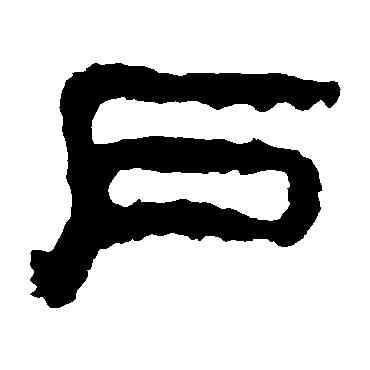 戶,校官碑,書法字典