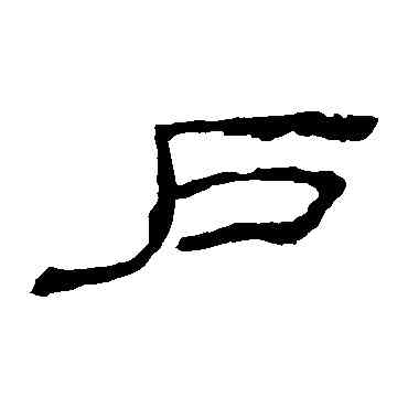 戶,乙瑛碑,書法字典