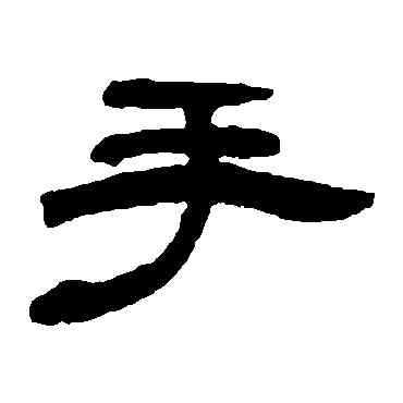 手,鄧石如,書法字典