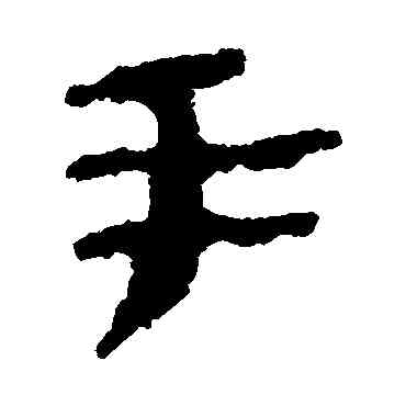 手,居延簡,書法字典