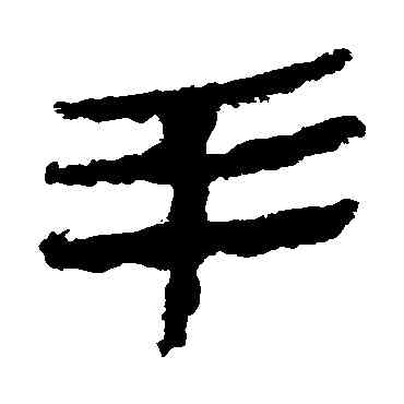 手,馬王堆帛書,書法字典