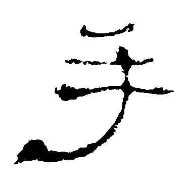 手,史晨碑,書法字典