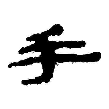 手,武威簡,書法字典