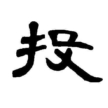 投,曹全碑,書法字典