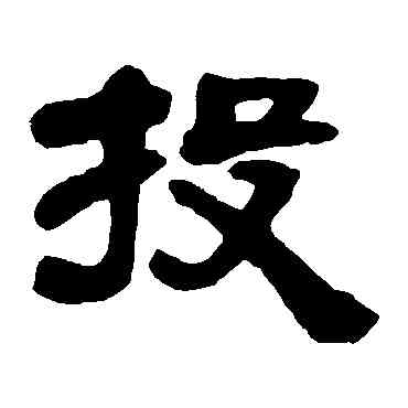 投,鄧石如,書法字典