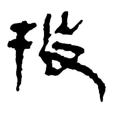 投,馬王堆帛書,書法字典