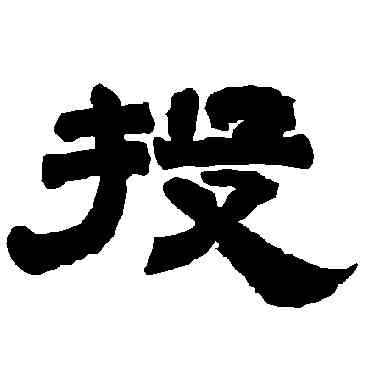 投,唐玄宗,書法字典