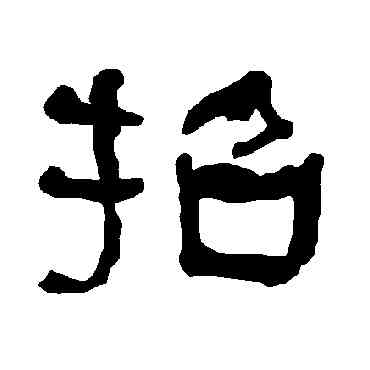 招,衡方碑,書法字典