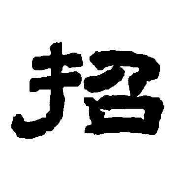 招,唐玄宗,書法字典