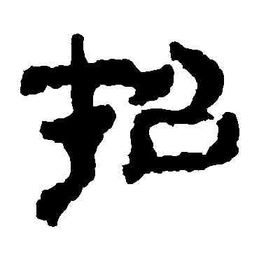 招,校官碑,書法字典