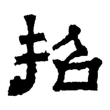 招,張君碑,書法字典