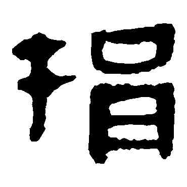 捐,馬王堆帛書,書法字典