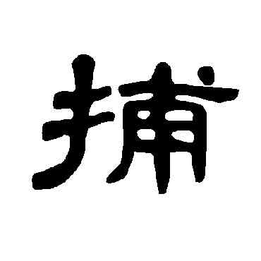 捕,曹全碑,書法字典