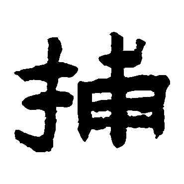 捕,陳鴻壽,書法字典