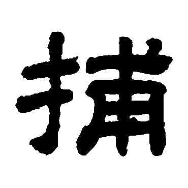 捕,顧藹吉,書法字典