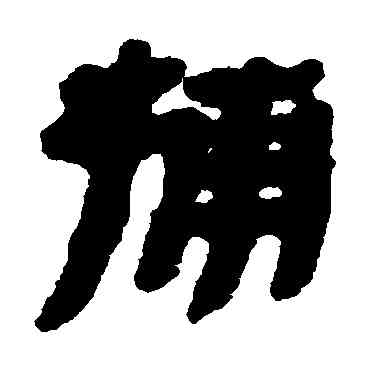 捕,簡牘,書法字典