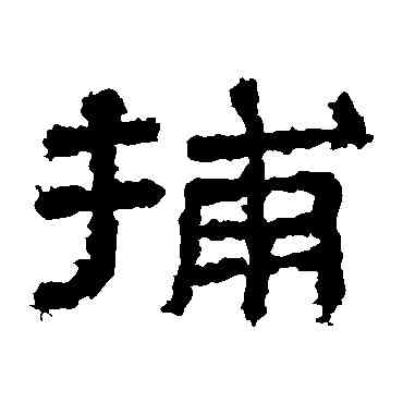 捕,李孟初碑,書法字典