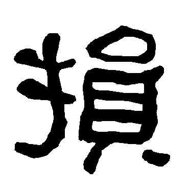 损,衡方碑,書法字典